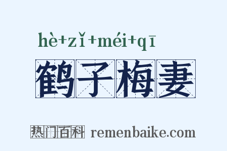 鹤子梅妻是什么意思的图片